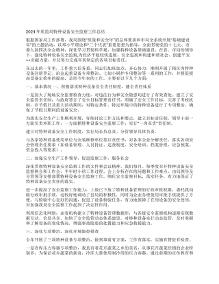 2024年质监局特种设备安全监察工作总结