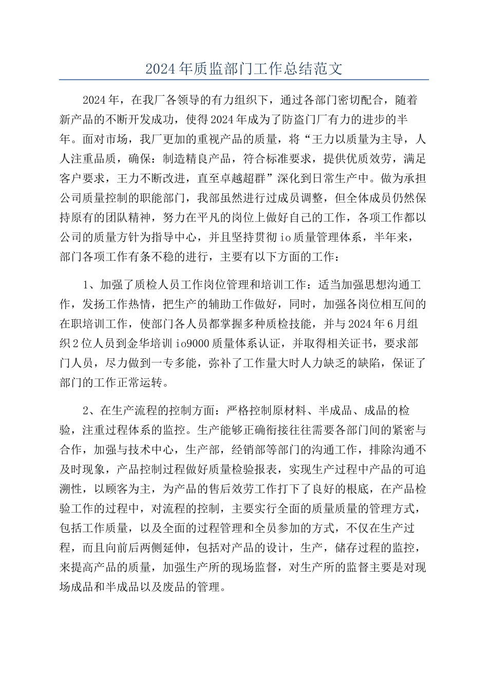 2024年质监部门工作总结范文_第1页