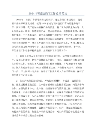2024年质监部门工作总结范文