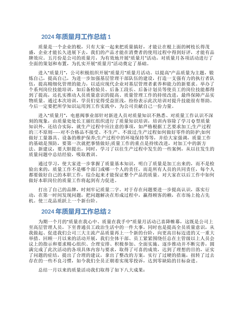 2024年质量月工作总结五篇大全最新_第1页