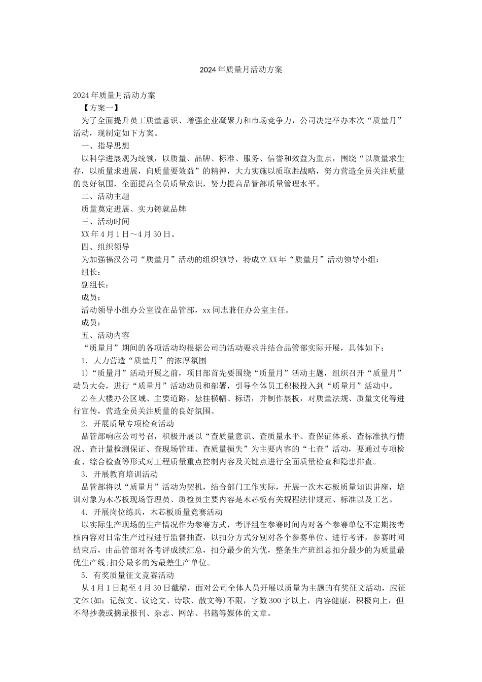 2024年质量月活动方案_第1页