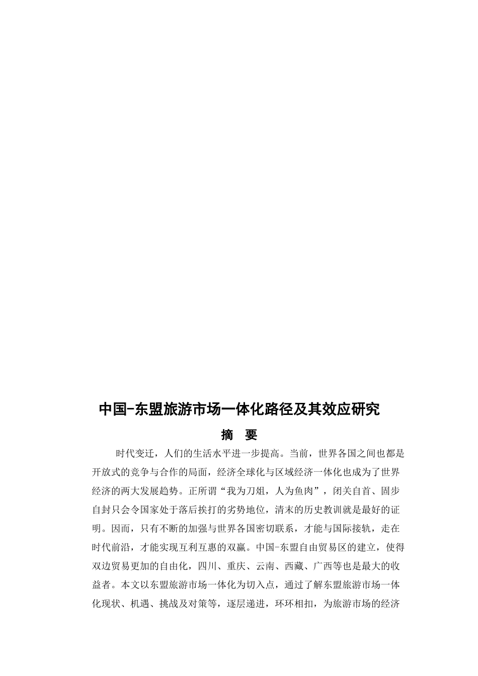 中国-东盟旅游市场一体化路径及其效应研究分析  旅游管理专业_第2页