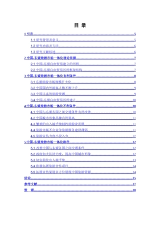 中国东盟旅游市场一体化路径探究分析研究 旅游管理专业
