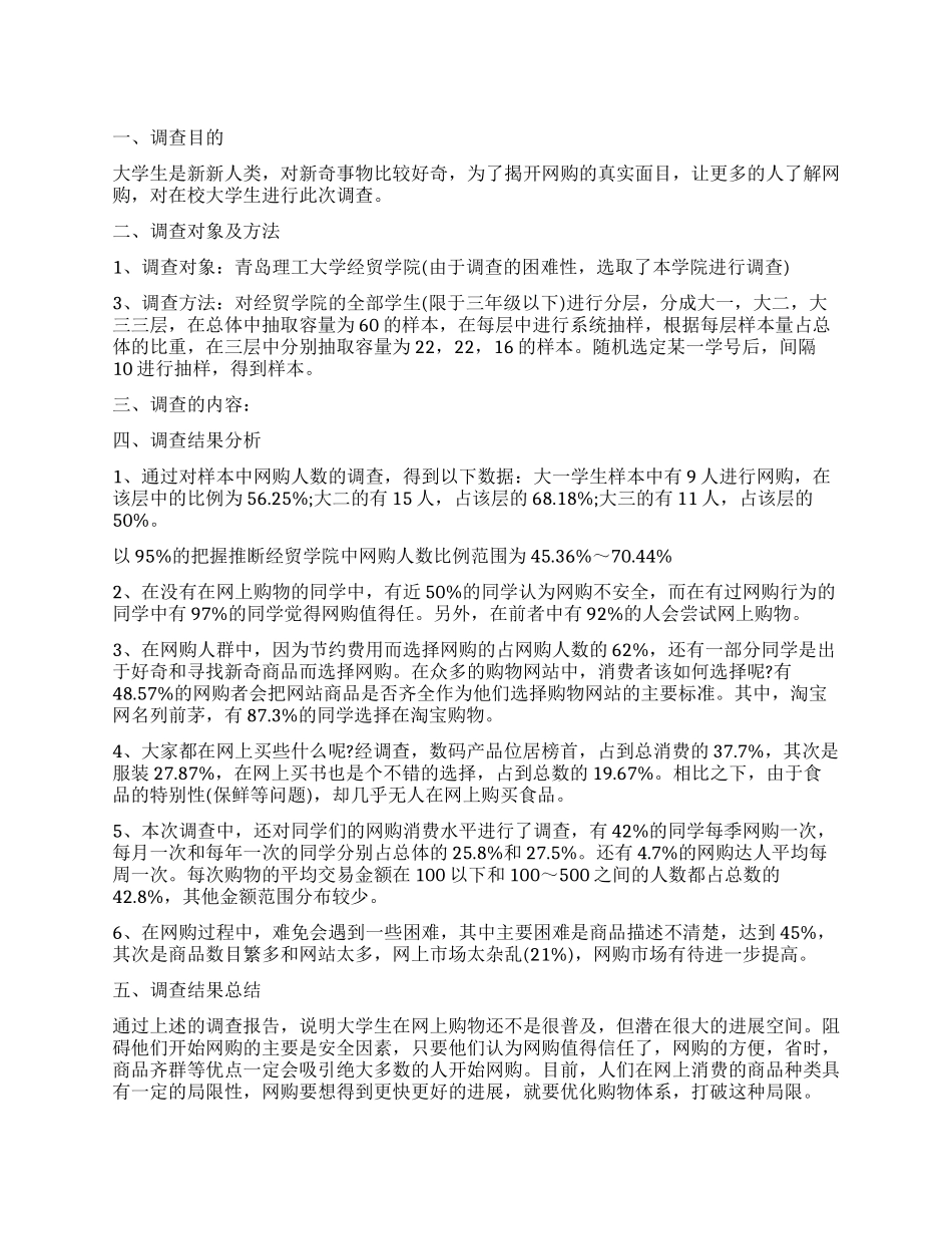 2024年购物调查报告4篇_第1页