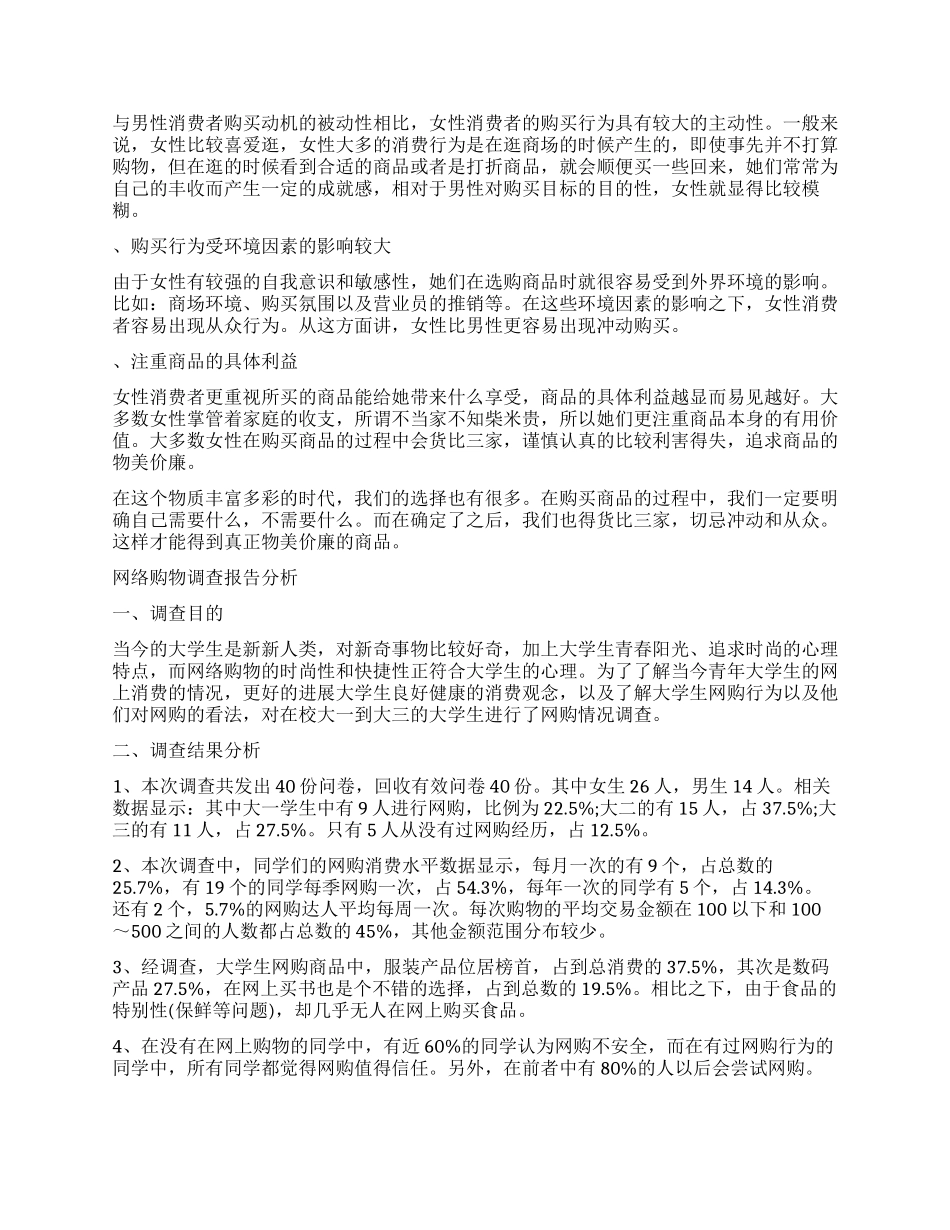 2024年购物调查报告4篇_第3页