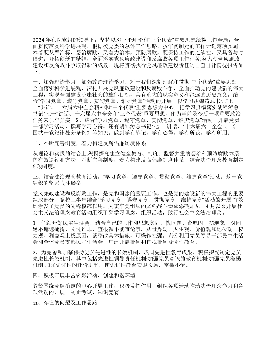 2024年贯彻执行党风廉政建设责任制情况自查报告_第1页