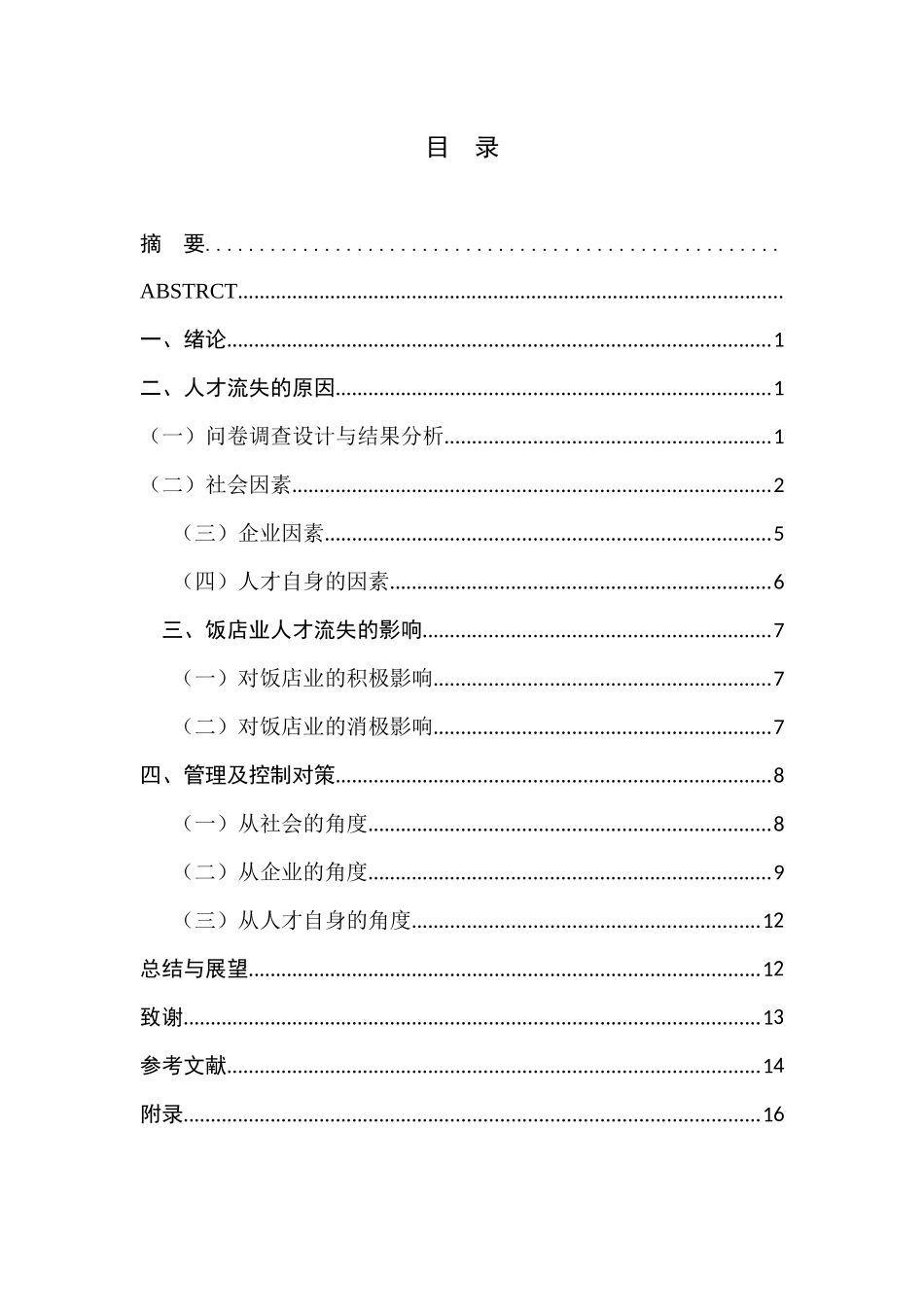 中国饭店业人才流失原因及其对策研究分析  工商管理专业_第1页