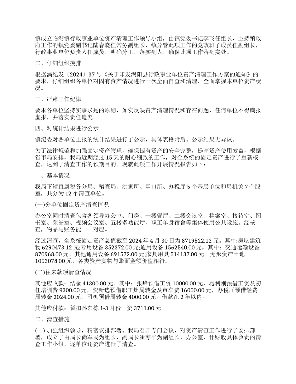 2024年资产清查工作报告3篇_第2页