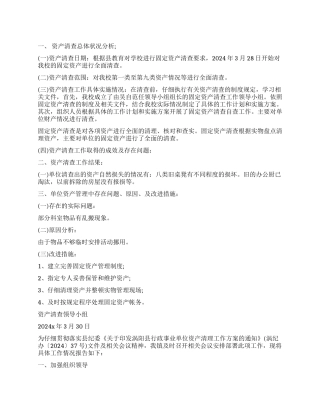 2024年资产清查工作报告3篇