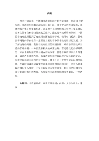 中国非政府组织管理体制的问题及新发展方式研究分析  行政管理专业