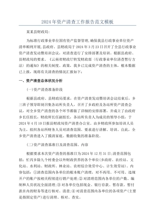 2024年资产清查工作报告范文模板