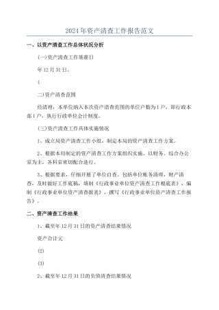 2024年资产清查工作报告范文