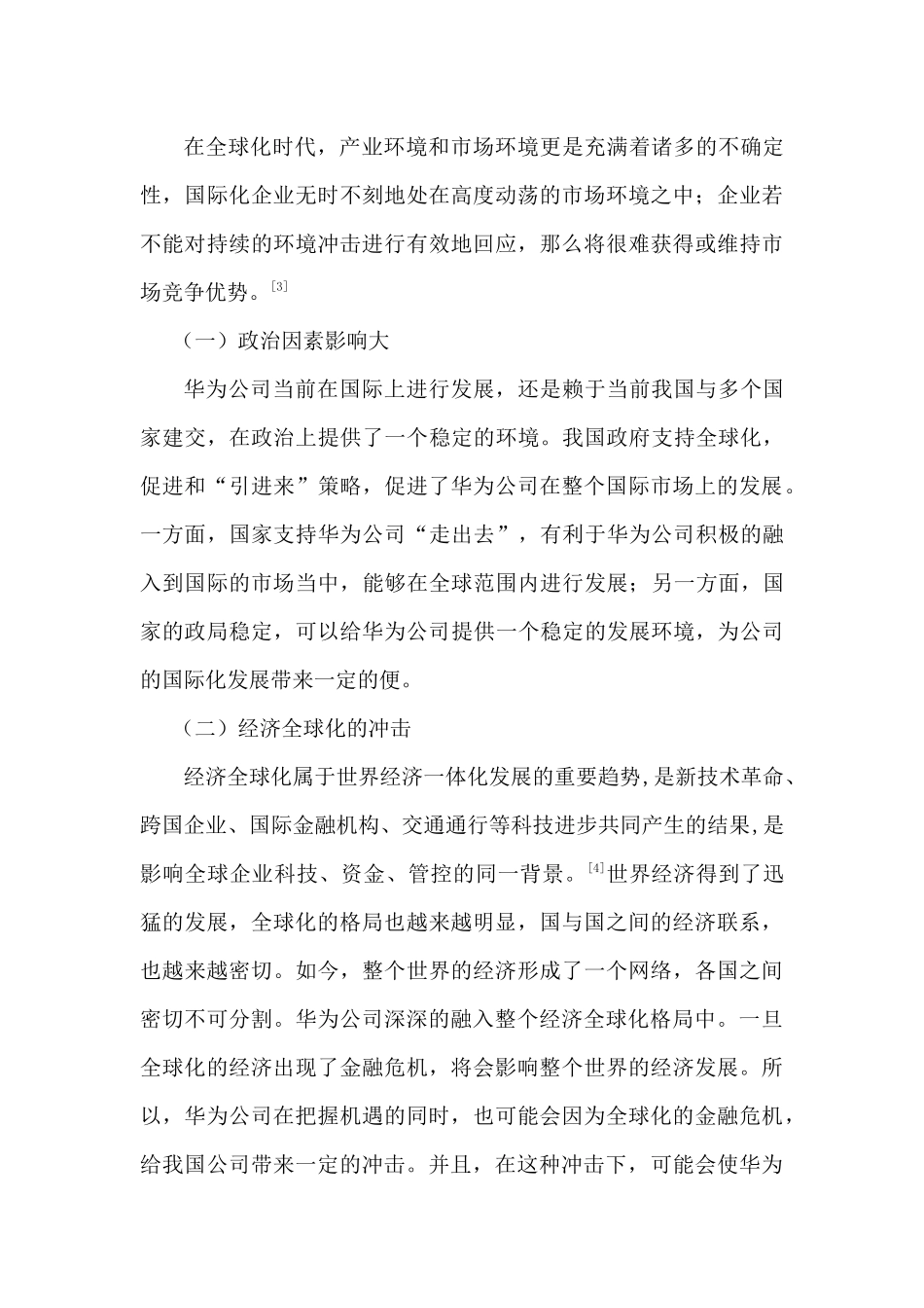 中国公司在国际营销环境中的挑战分析研究—以华为公司孟女士在加拿大被捕事件为例  市场营销专业_第3页