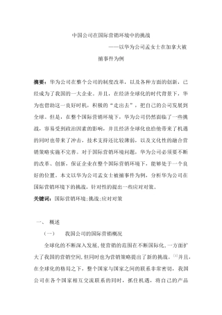 中国公司在国际营销环境中的挑战分析研究—以华为公司孟女士在加拿大被捕事件为例  市场营销专业