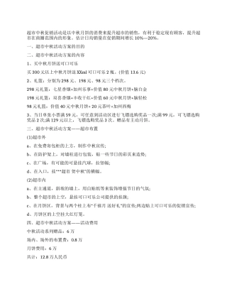 2024年超市中秋节活动方案