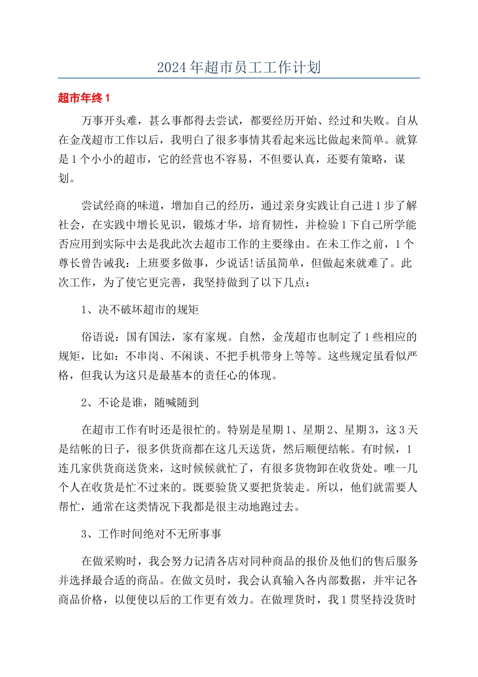 2024年超市员工工作计划_第1页