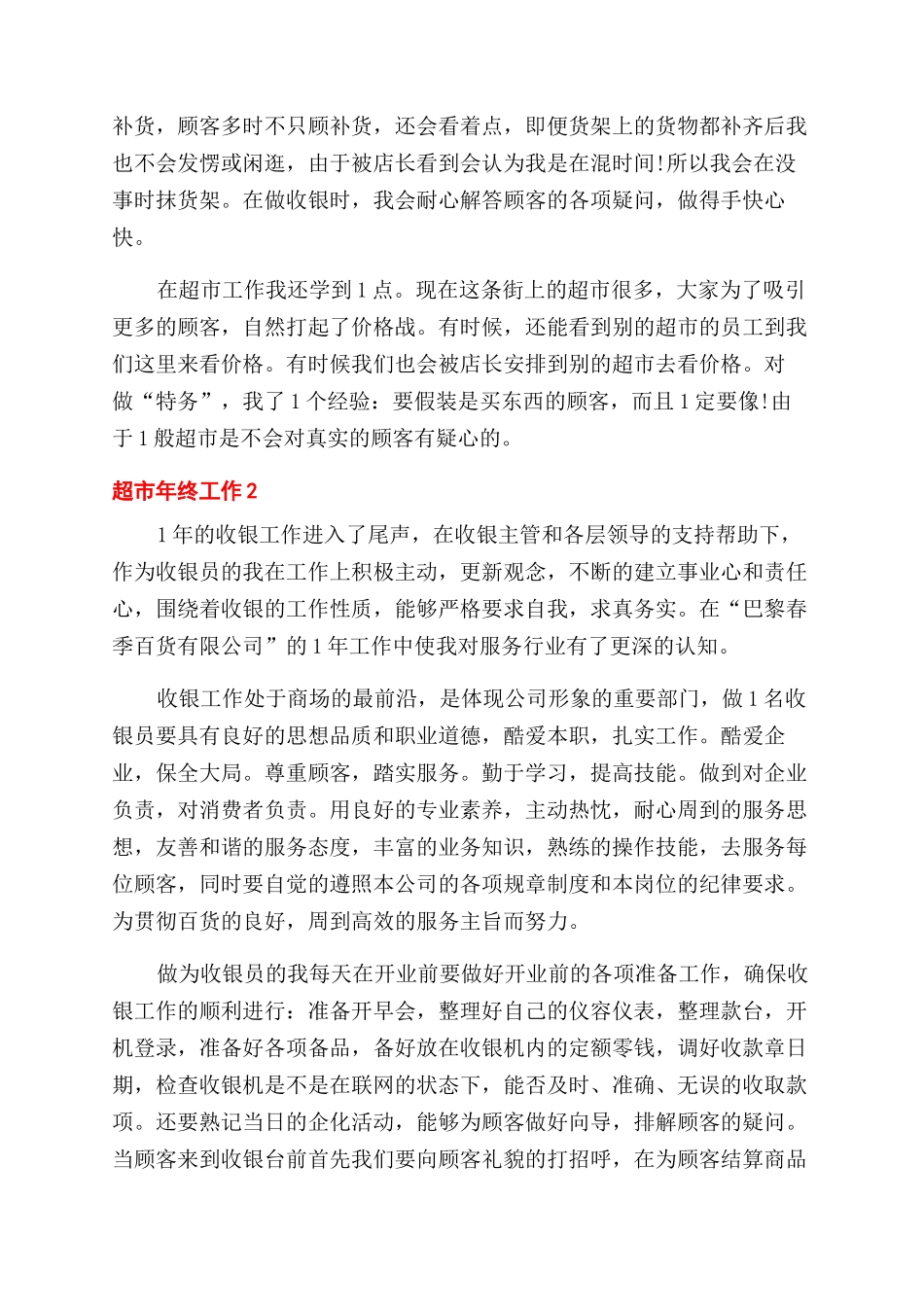 2024年超市员工工作计划_第2页