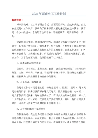 2024年超市员工工作计划