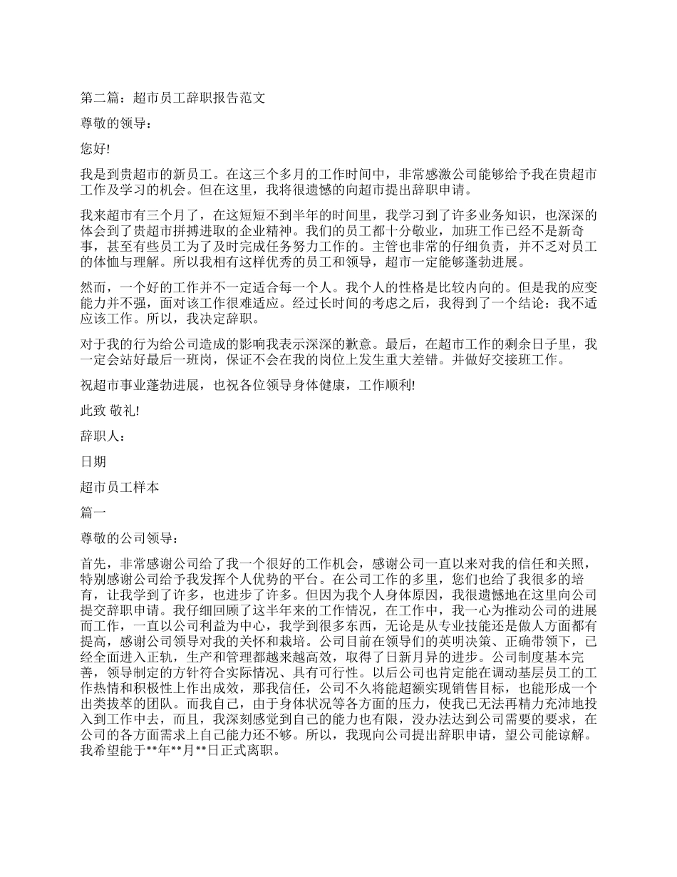 2024年超市员工辞职报告3篇_第1页