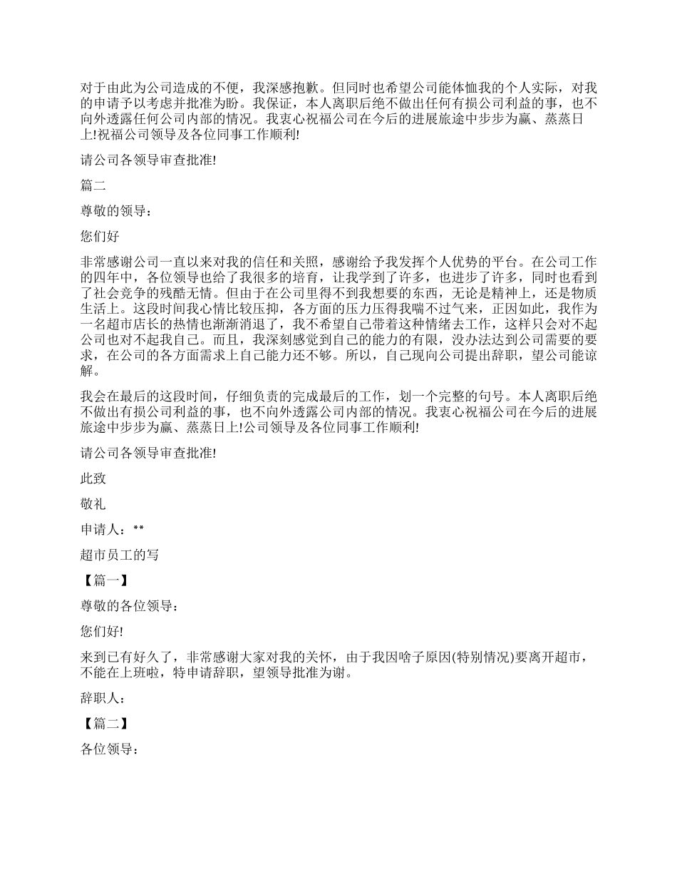 2024年超市员工辞职报告3篇_第2页