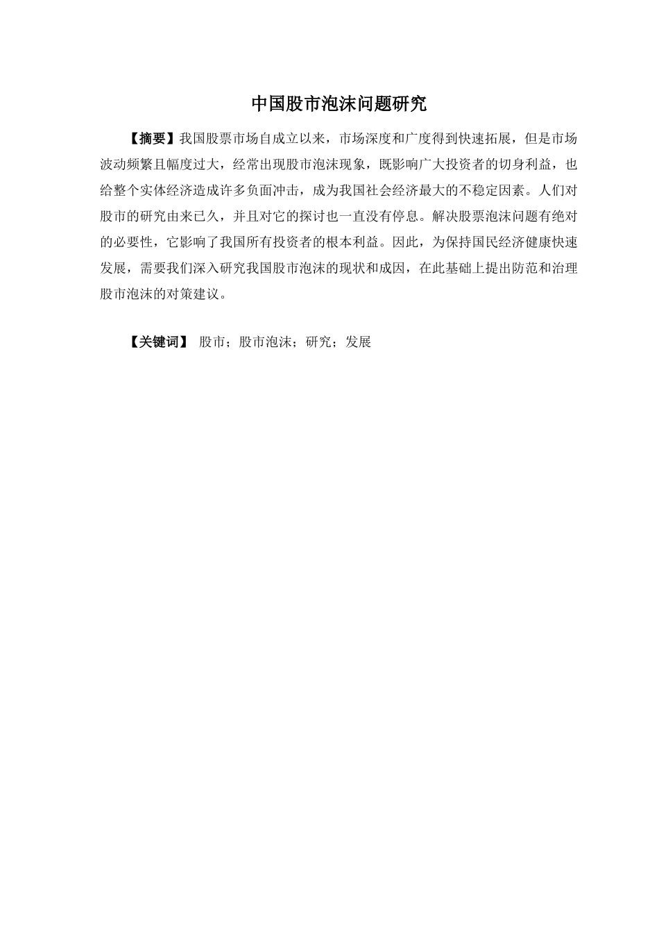 中国股市泡沫问题研究分析  金融学专业_第1页