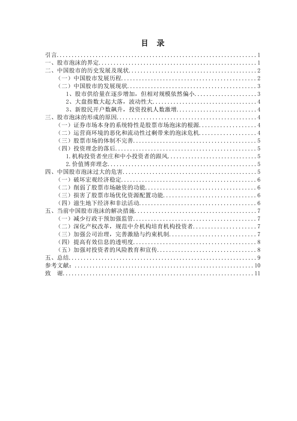 中国股市泡沫问题研究分析  金融学专业_第3页