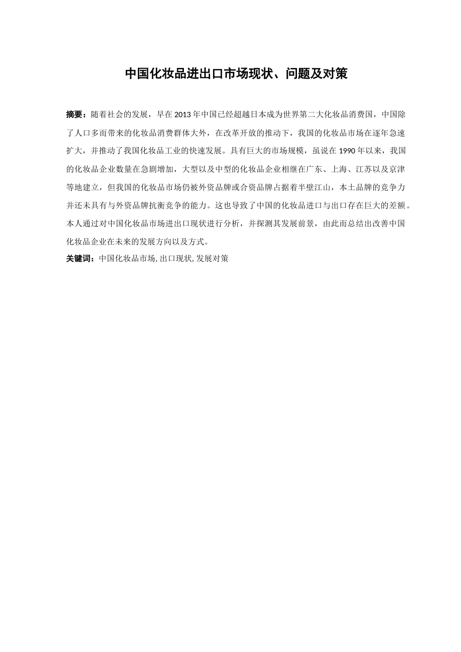 中国化妆品进出口市场现状、问题及对策分析研究  国际贸易专业_第1页