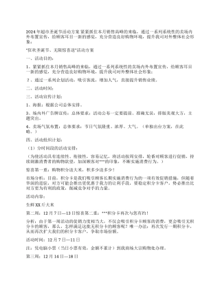 2024年超市圣诞节活动方案“狂欢圣诞节无限惊喜送