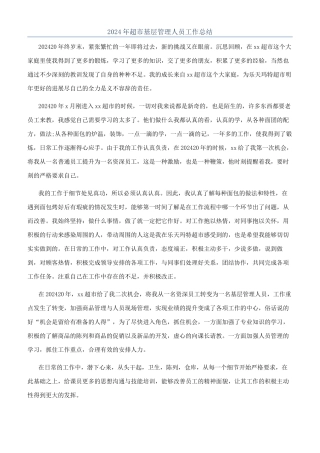 2024年超市基层管理人员工作总结
