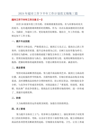 2024年超市工作下半年工作计划范文锦集三篇