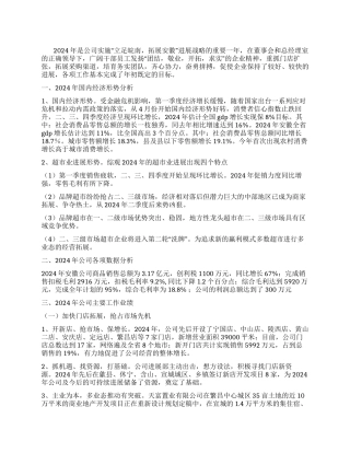 2024年超市年终工作总结