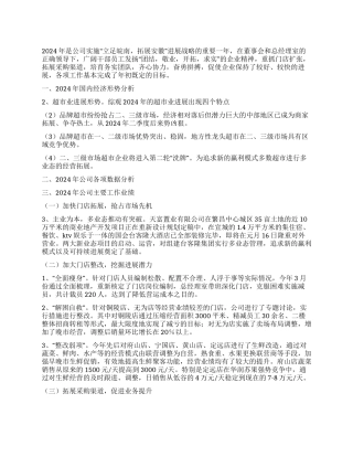 2024年超市年终工作总结及工作计划