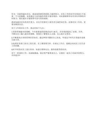 2024年超市店长工作总结