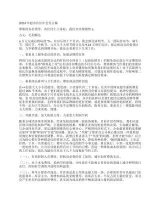 2024年超市店长年会发言稿