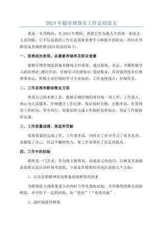 2024年超市理货员工作总结范文