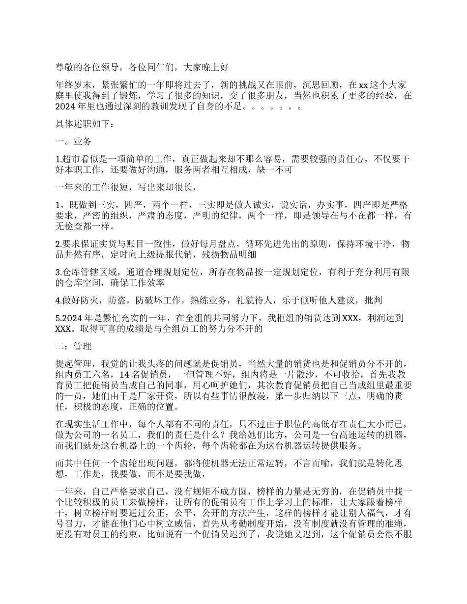 2024年超市管理员述职报告及2024年计划_第1页