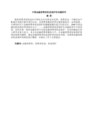 中国金融消费者权益保护的问题研究分析  法学专业