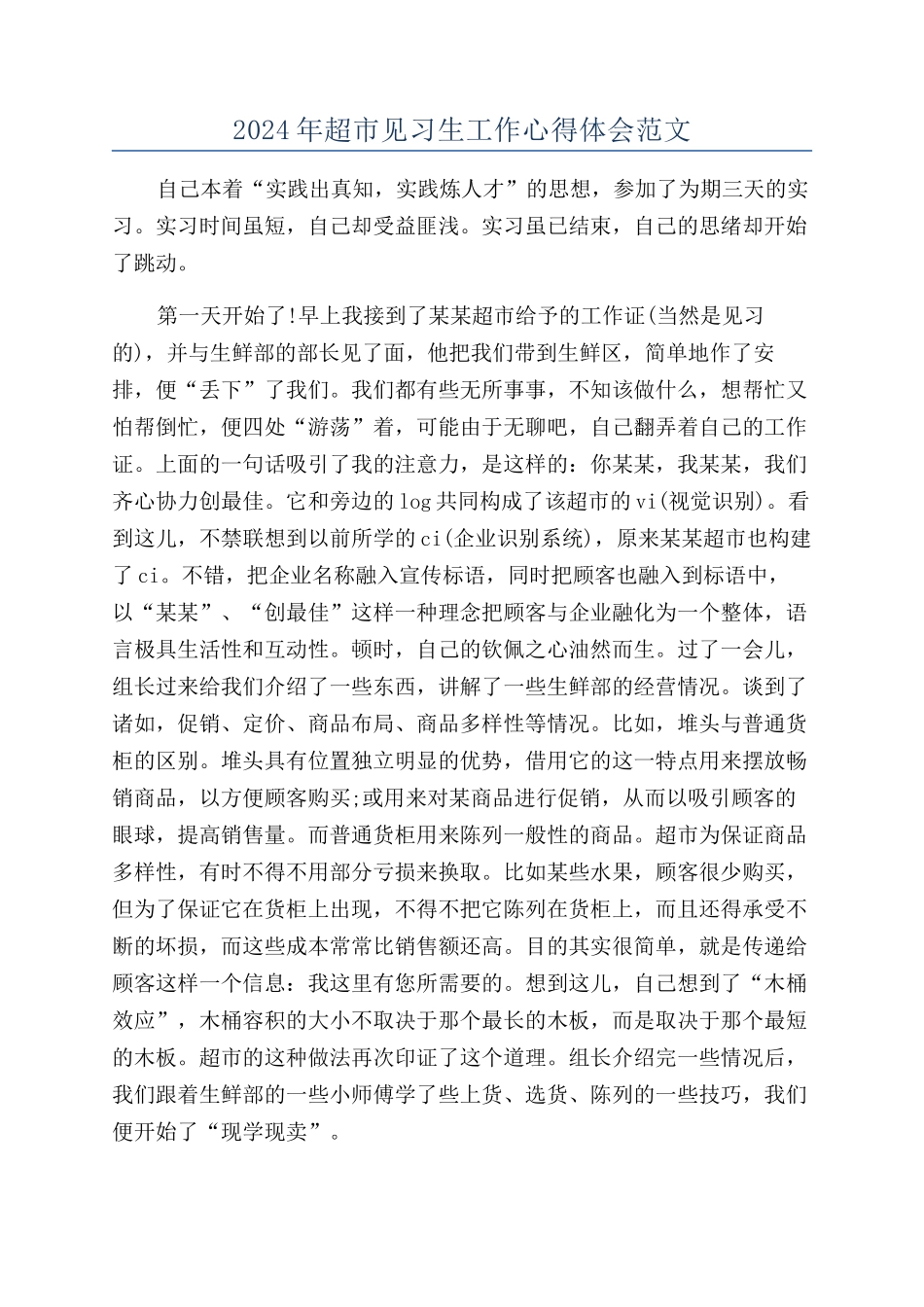 2024年超市见习生工作心得体会范文_第1页