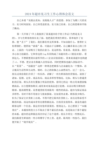 2024年超市见习生工作心得体会范文