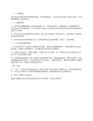 2024年趣味运动会活动总结