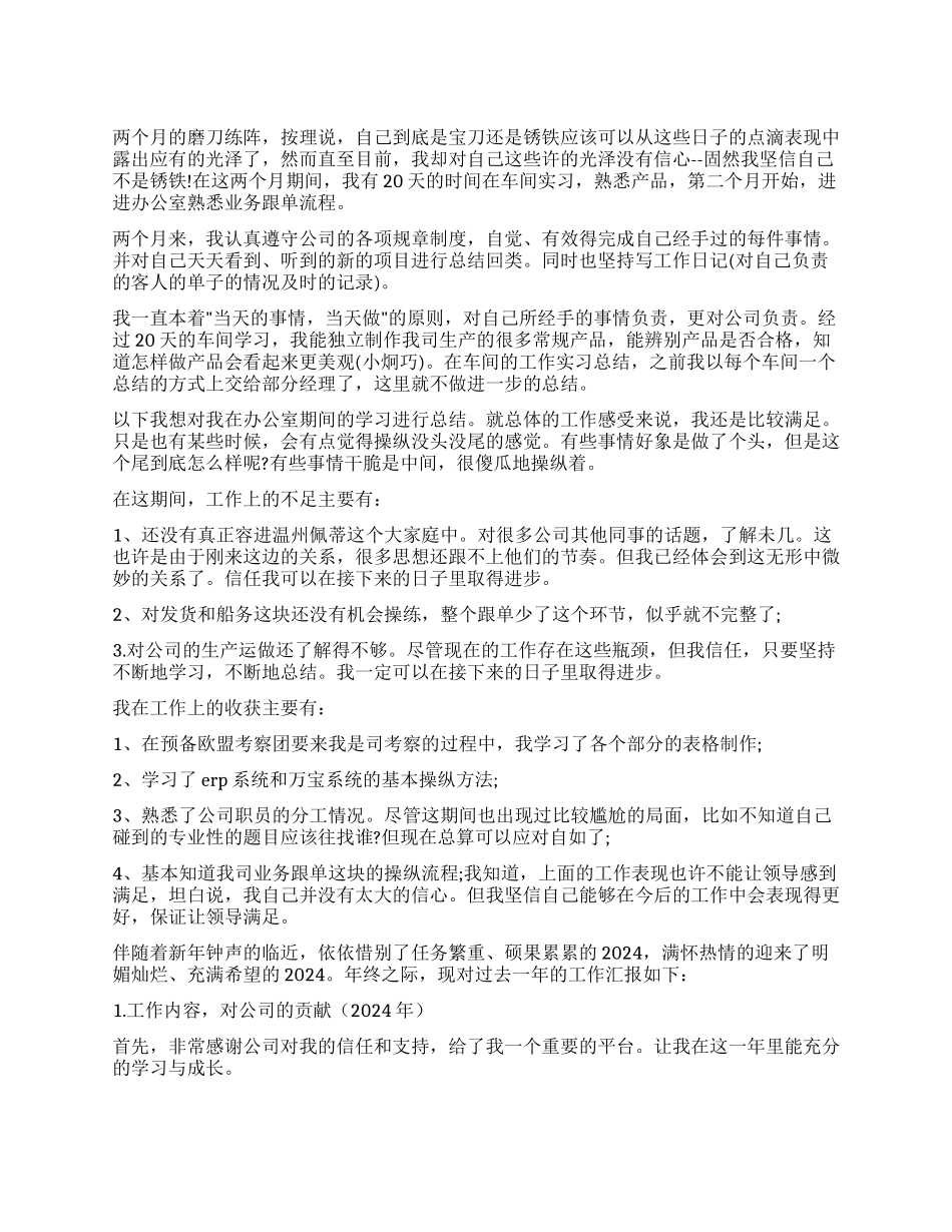2024年跟单员年终工作总结_第1页
