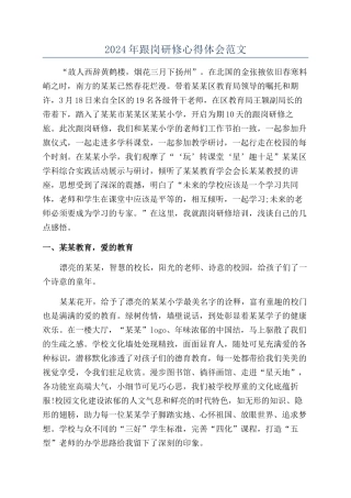 2024年跟岗研修心得体会范文