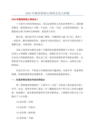 2024年跟岗研修心得体会范文四篇