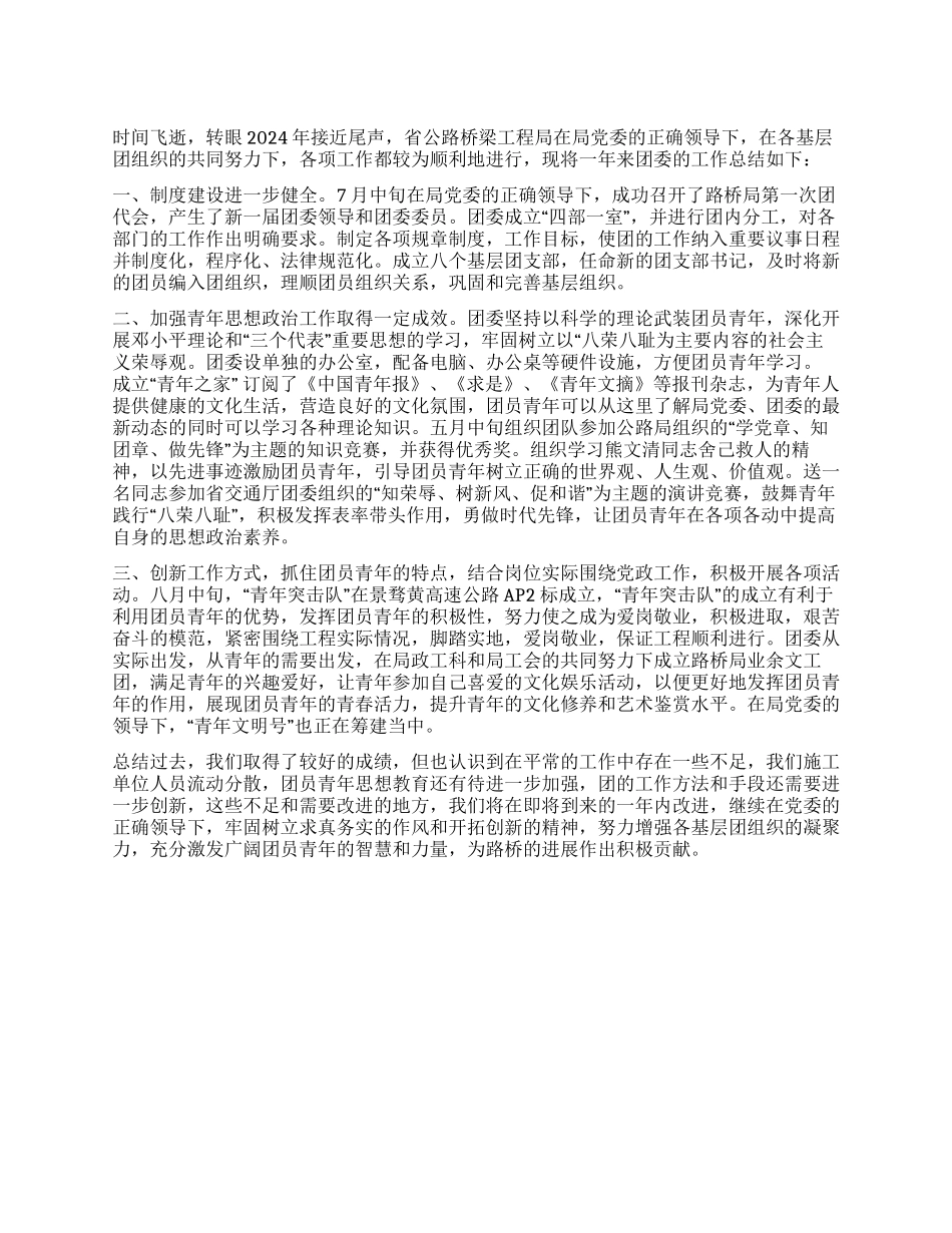 2024年路桥团委支部工作总结_第1页