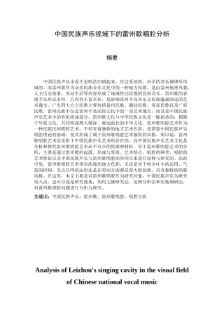 中国民族声乐视域下的雷州歌唱腔分析研究  音乐学专业