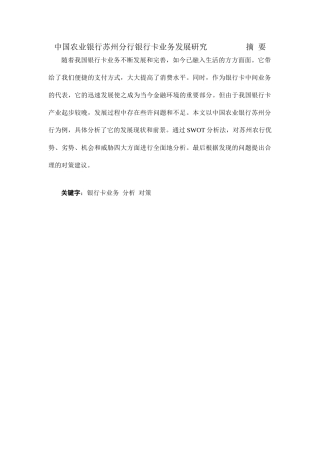 中国农业银行苏州分行银行卡业务发展研究分析  金融学专业