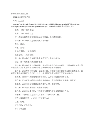 2024年车辆买卖合同例文