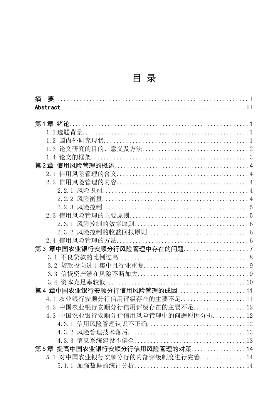 中国农业银行信用风险管理研究分析 财务会计学专业_第3页