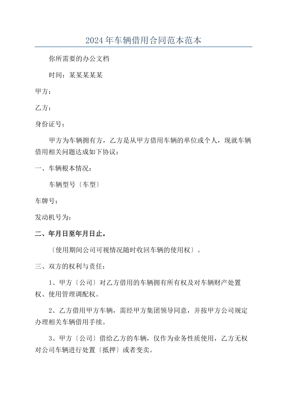 2024年车辆借用合同范本范本范本_第1页