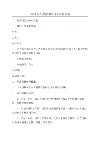 2024年车辆借用合同范本范本范本